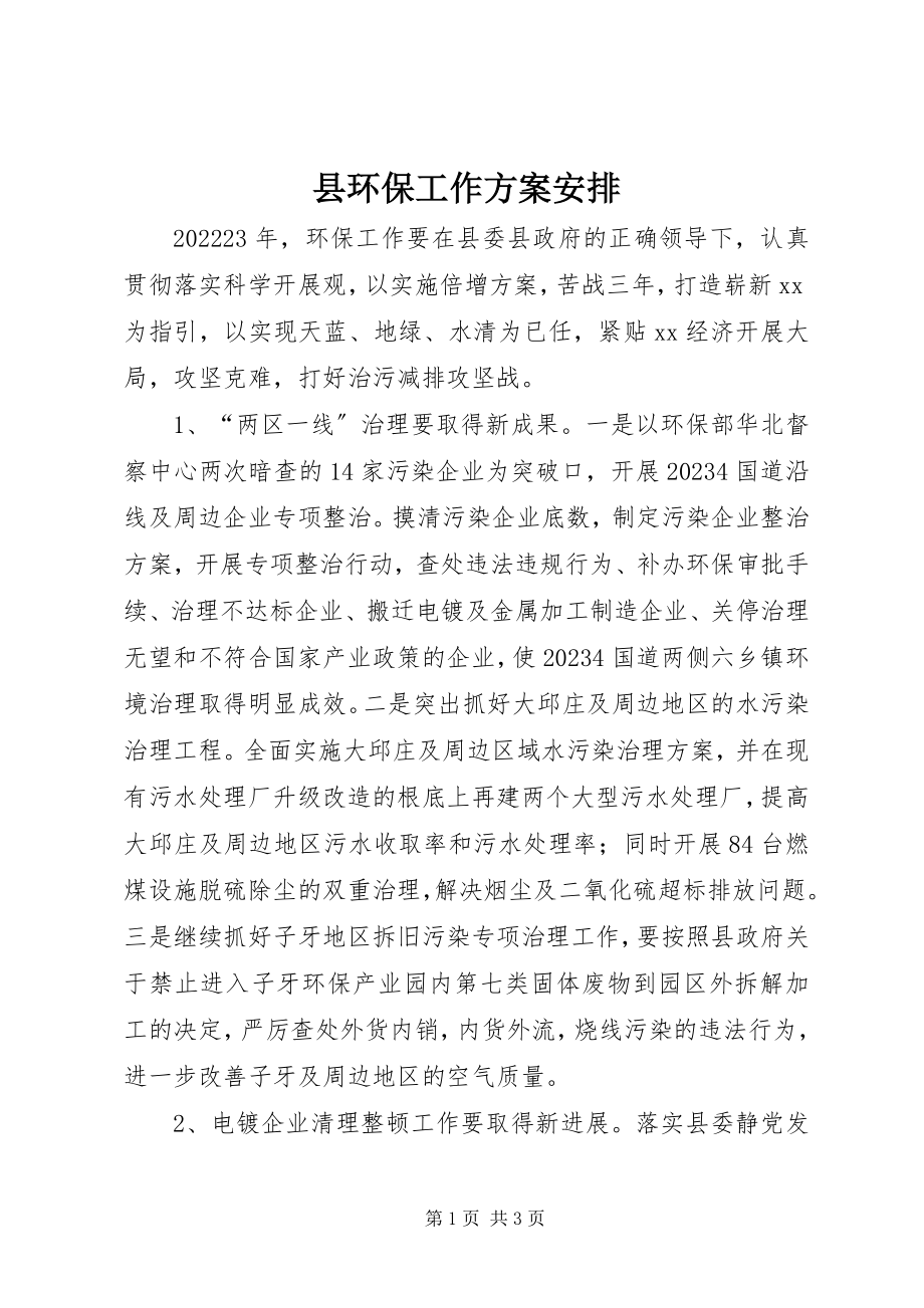 2023年县环保工作计划安排.docx_第1页