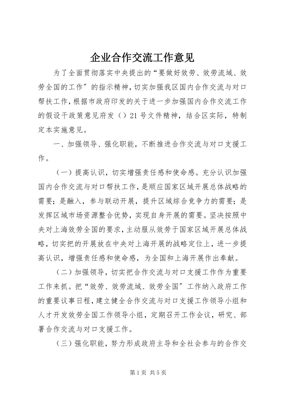 2023年企业合作交流工作意见.docx_第1页