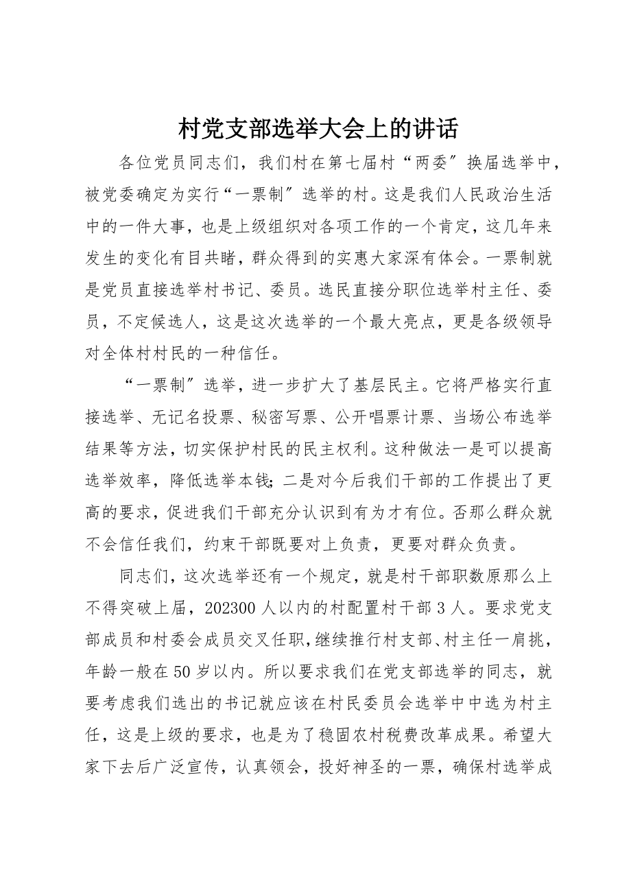 2023年村党支部选举大会上的致辞新编.docx_第1页