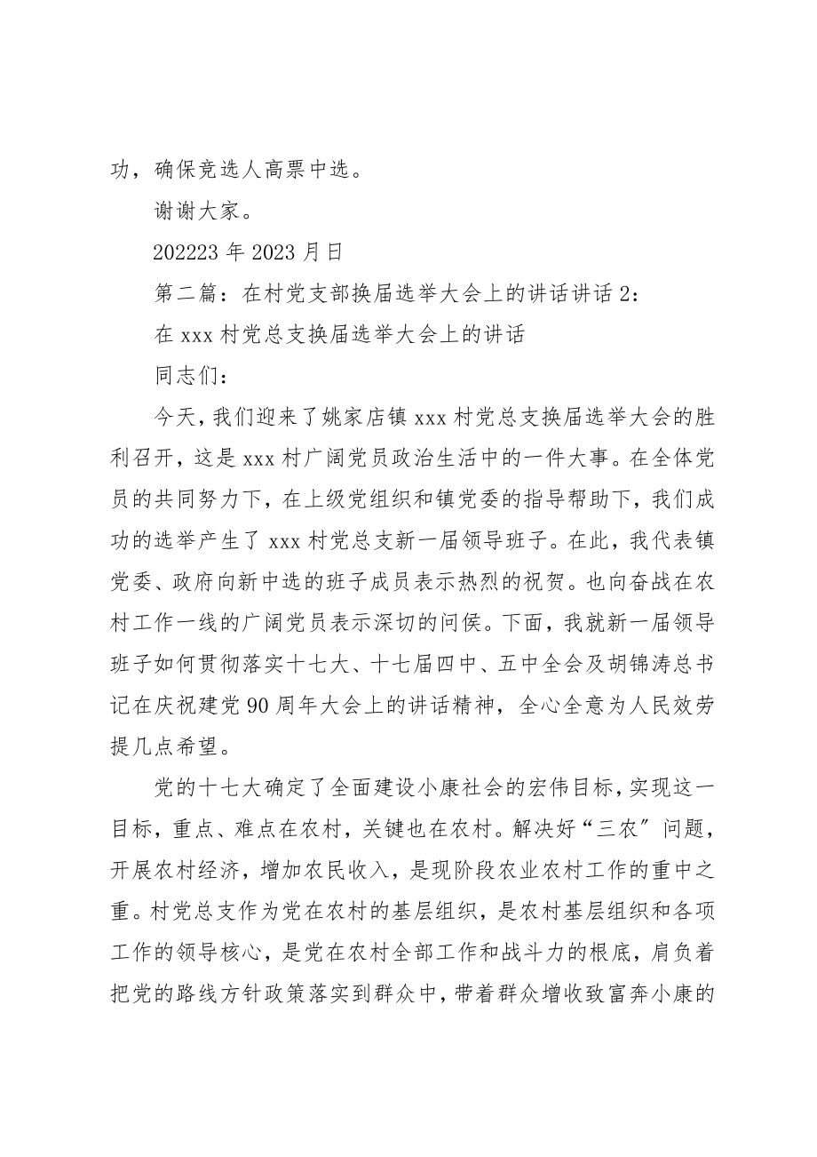 2023年村党支部选举大会上的致辞新编.docx_第2页