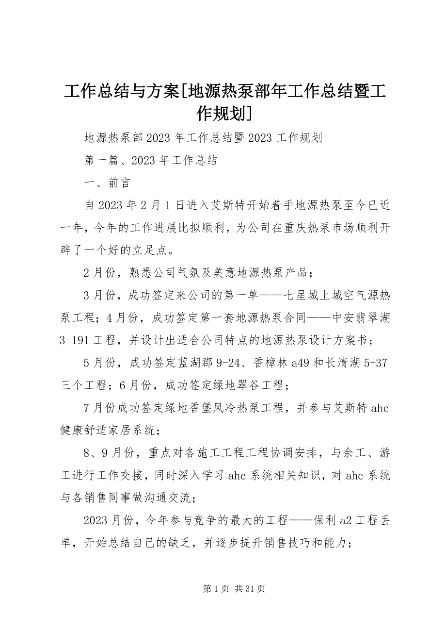 2023年工作总结与计划[地源热泵部年工作总结暨工作规划].docx_第1页