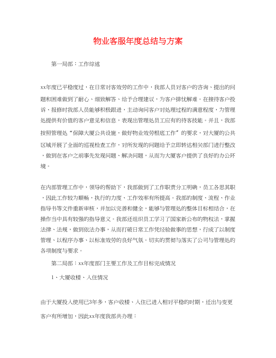 2023年物业客服度总结与计划.docx_第1页