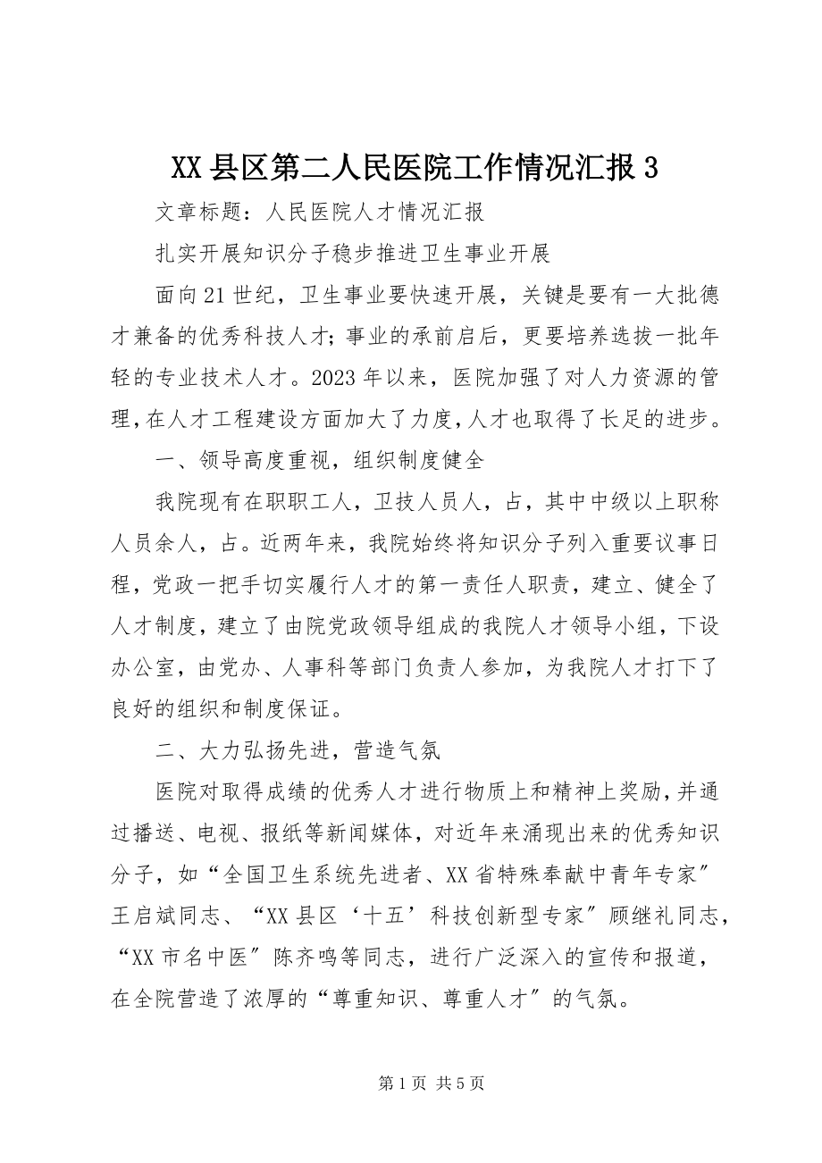 2023年XX县区第二人民医院工作情况汇报3新编.docx_第1页