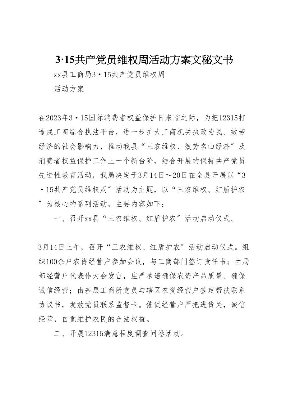 2023年15共产党员维权周活动方案文秘文书.doc_第1页