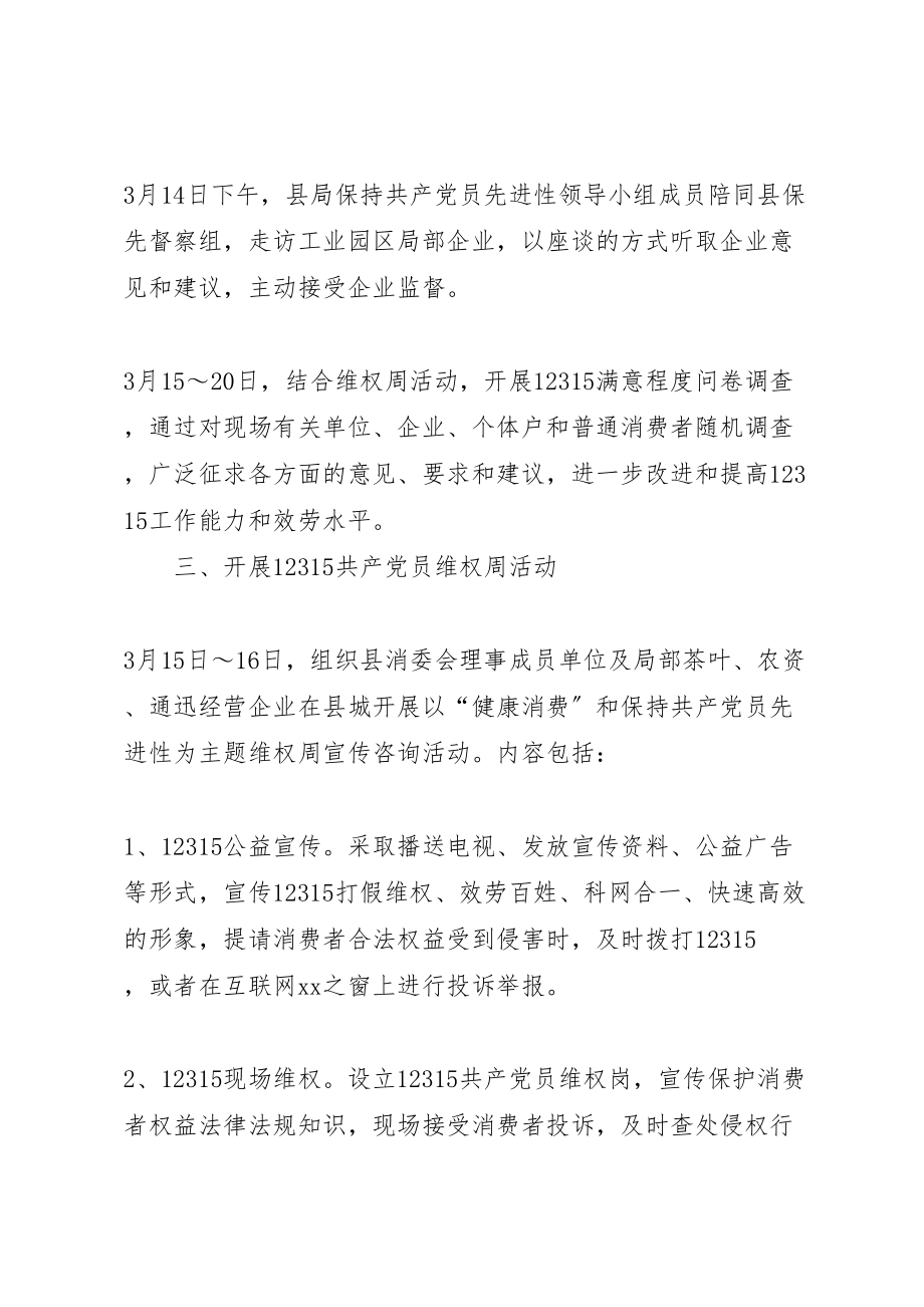 2023年15共产党员维权周活动方案文秘文书.doc_第2页