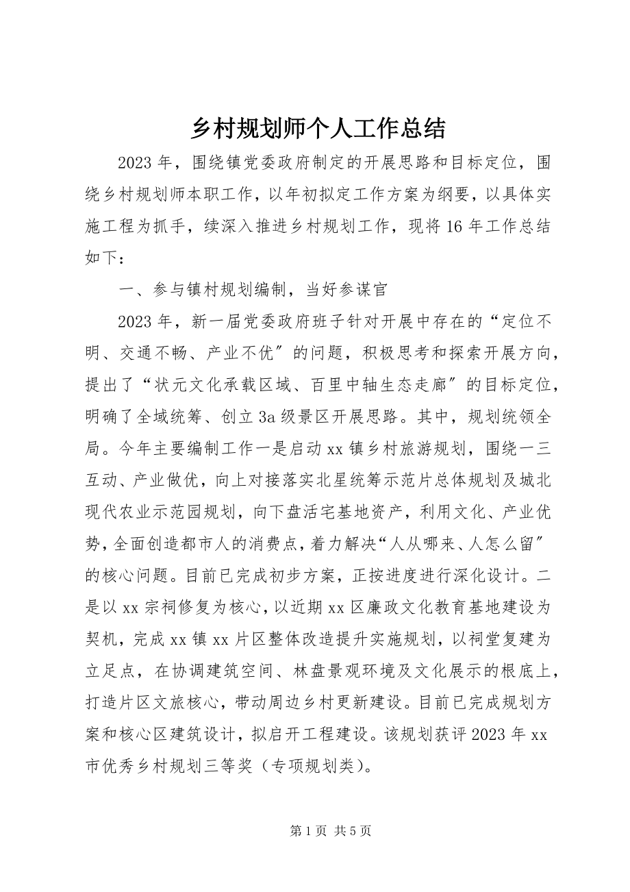 2023年乡村规划师个人工作总结.docx_第1页