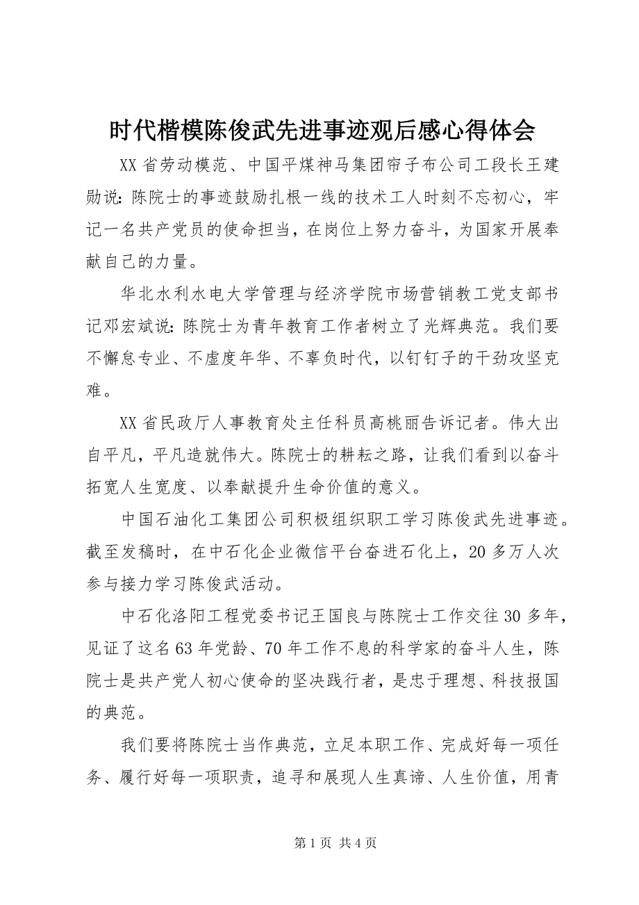 2023年时代楷模陈俊武先进事迹观后感心得体会.docx_第1页