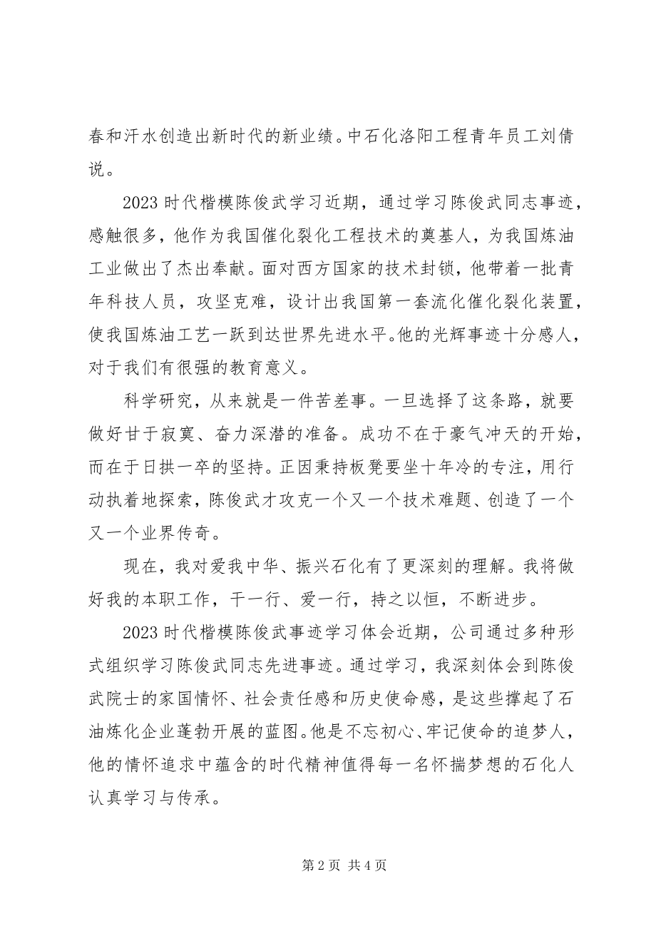 2023年时代楷模陈俊武先进事迹观后感心得体会.docx_第2页