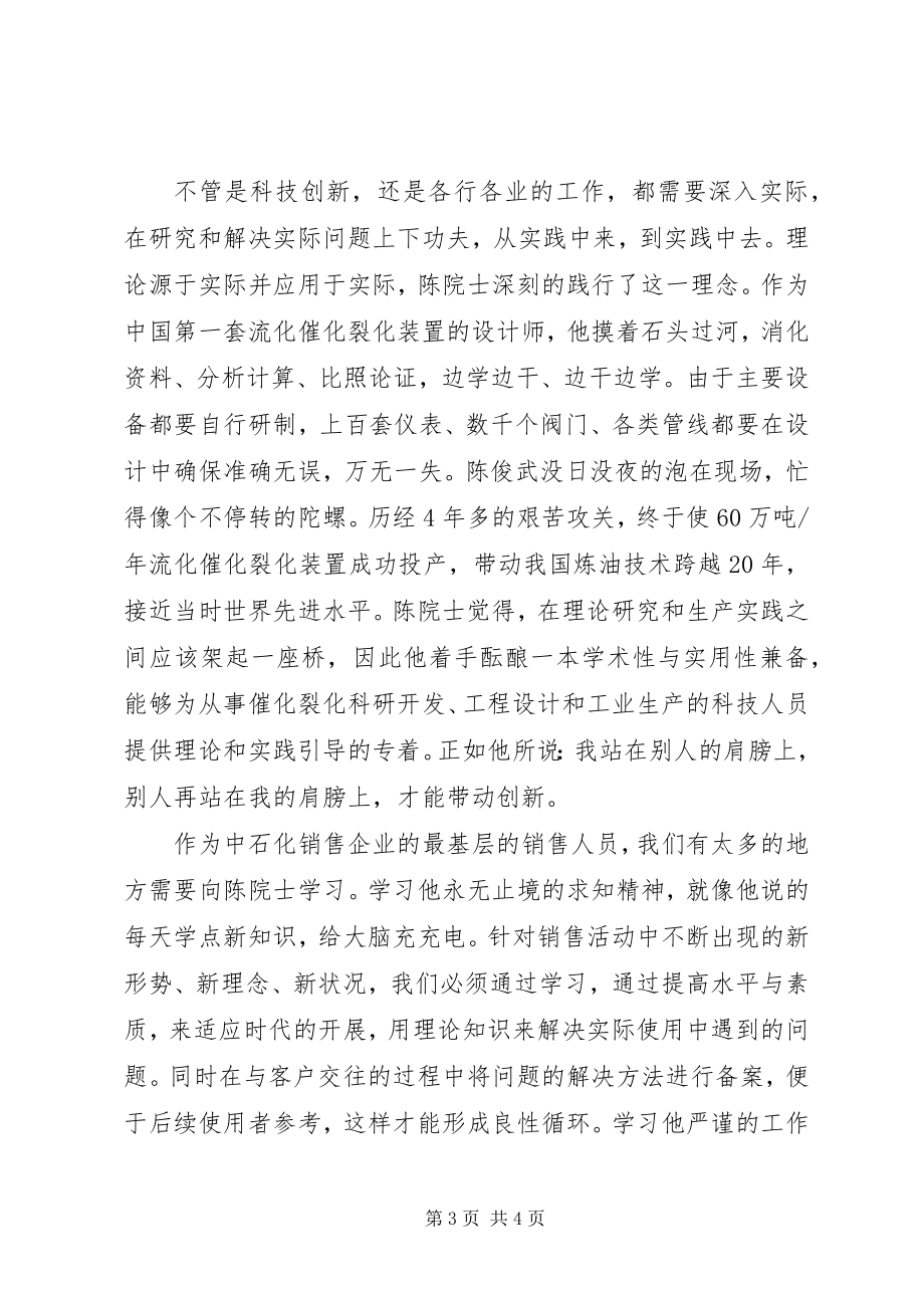 2023年时代楷模陈俊武先进事迹观后感心得体会.docx_第3页