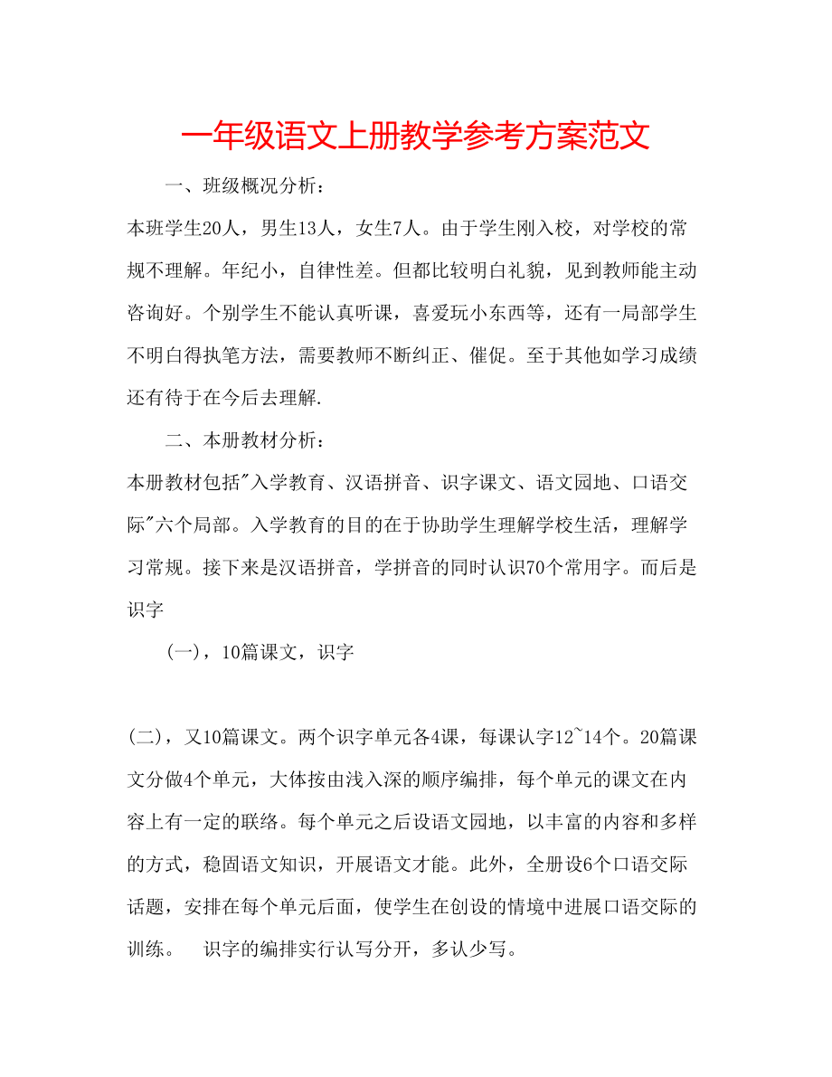 2023年一级语文上册教学计划范文.docx_第1页