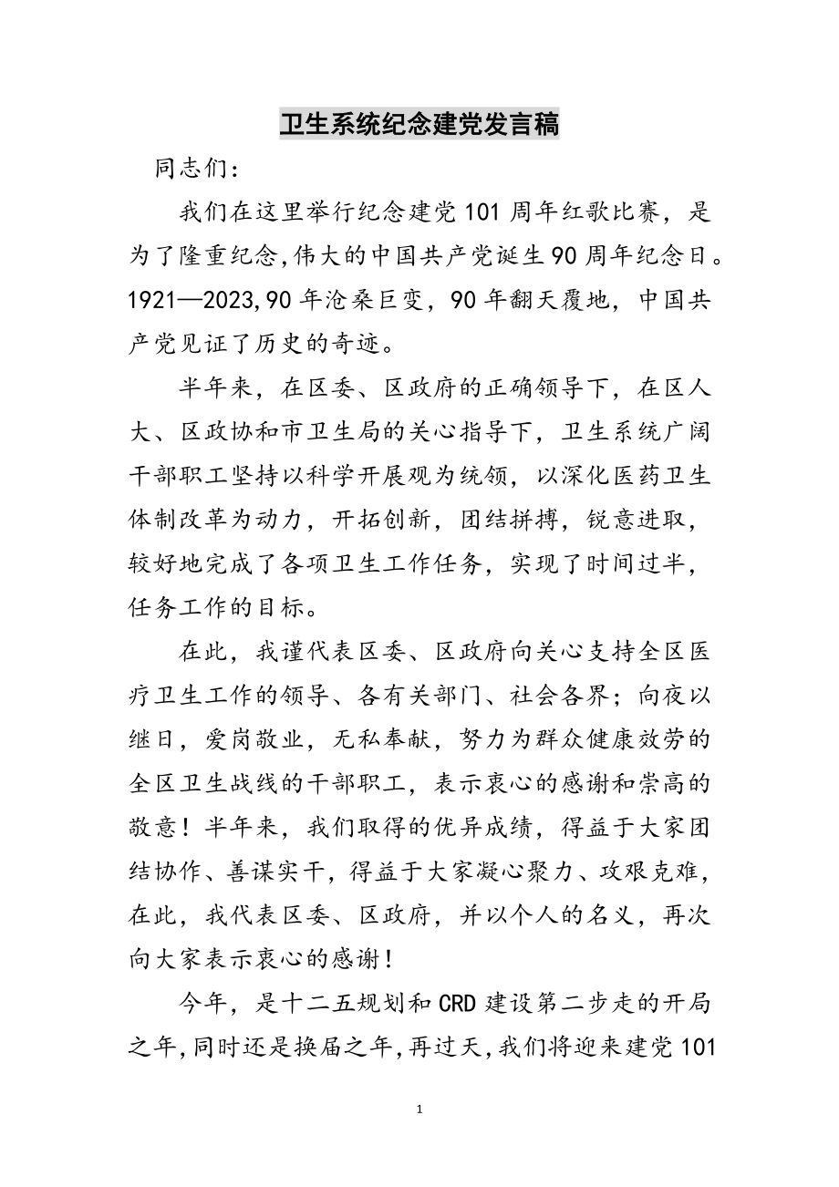 2023年卫生系统纪念建党发言稿范文.doc_第1页