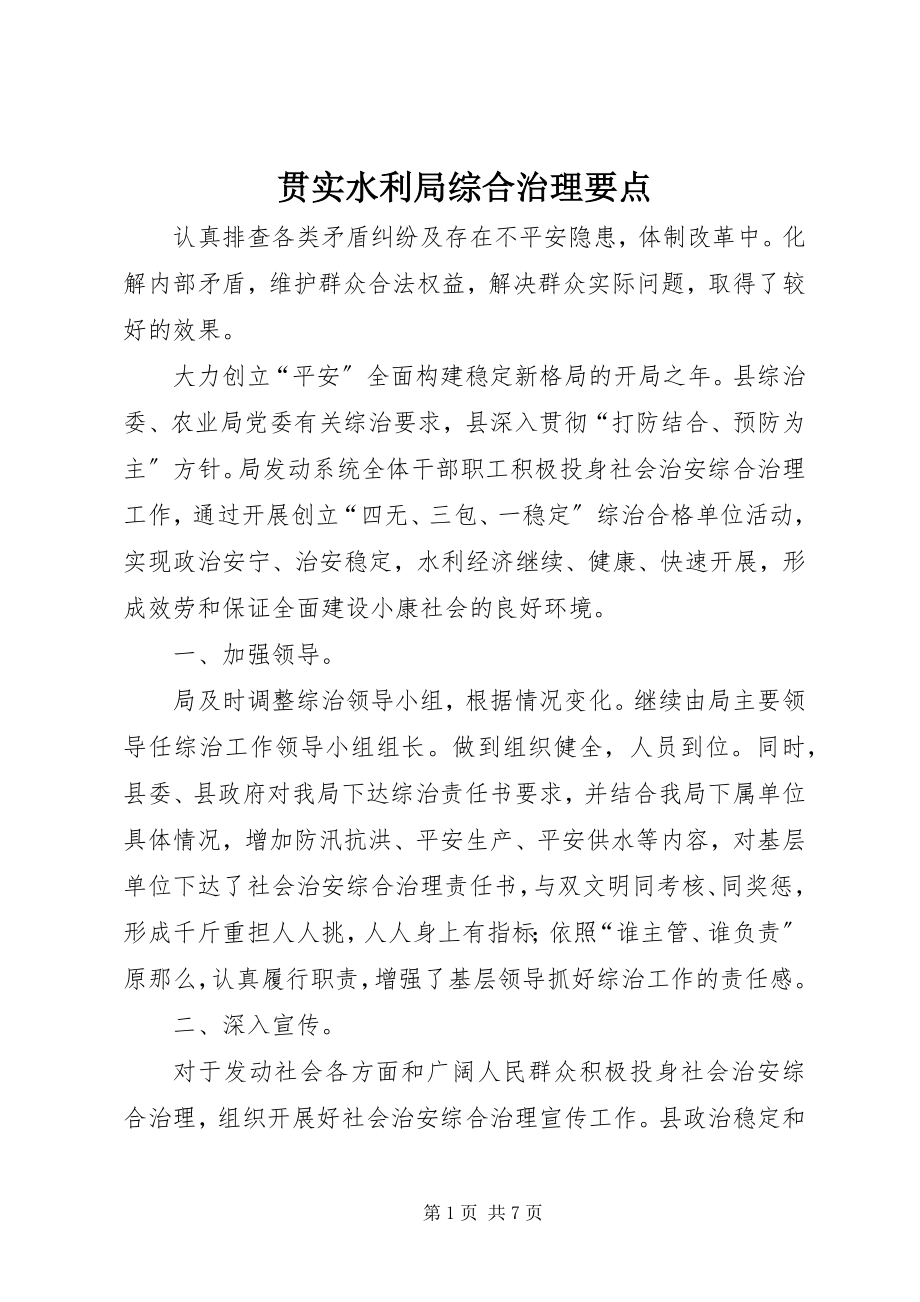 2023年贯实水利局综合治理要点.docx_第1页