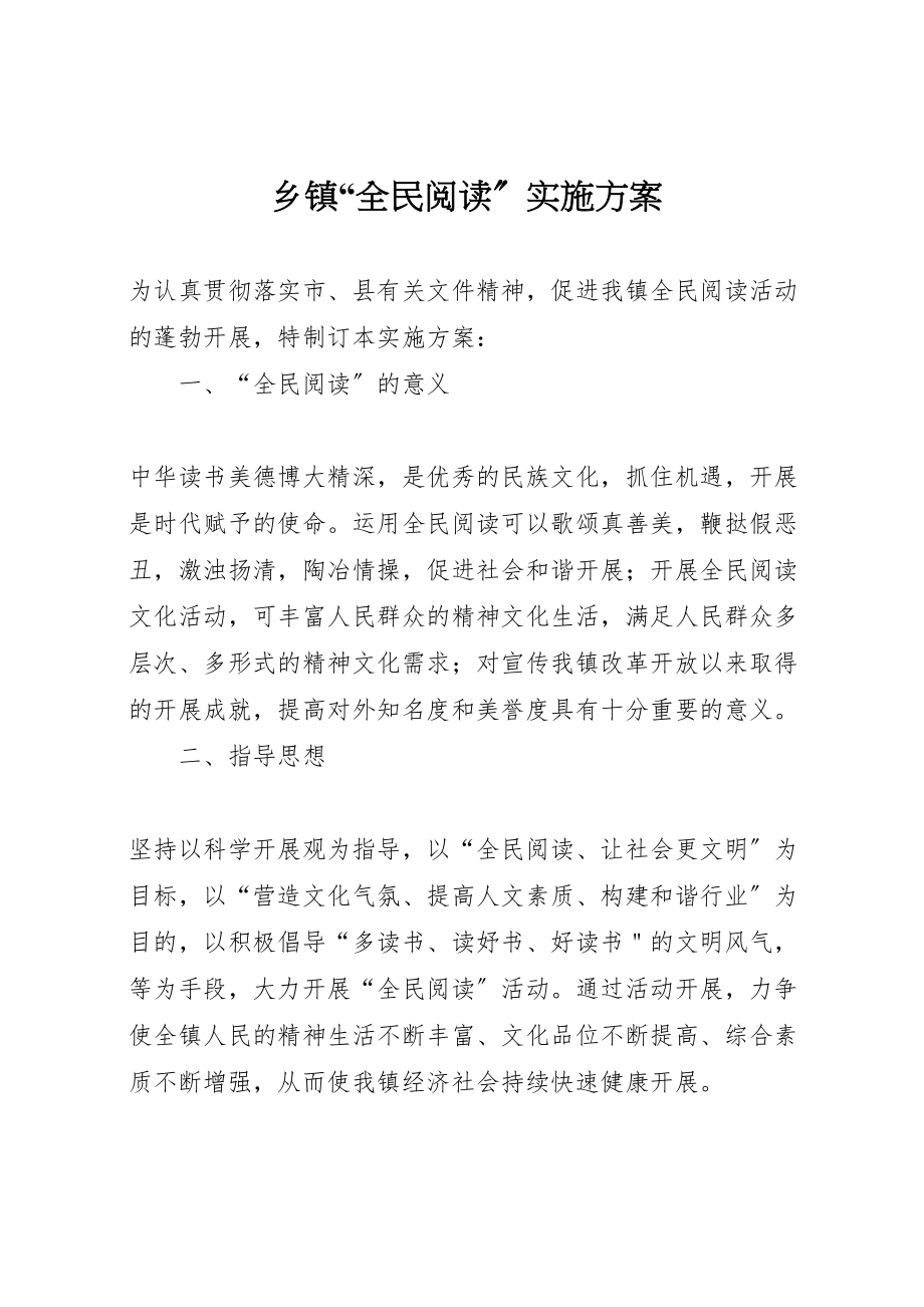 2023年乡镇全民阅读实施方案.doc_第1页