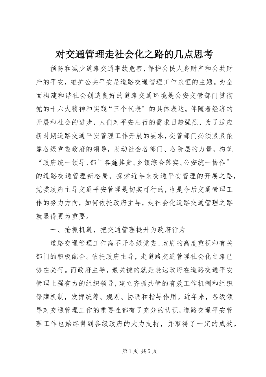 2023年对交通管理走社会化之路的几点思考.docx_第1页