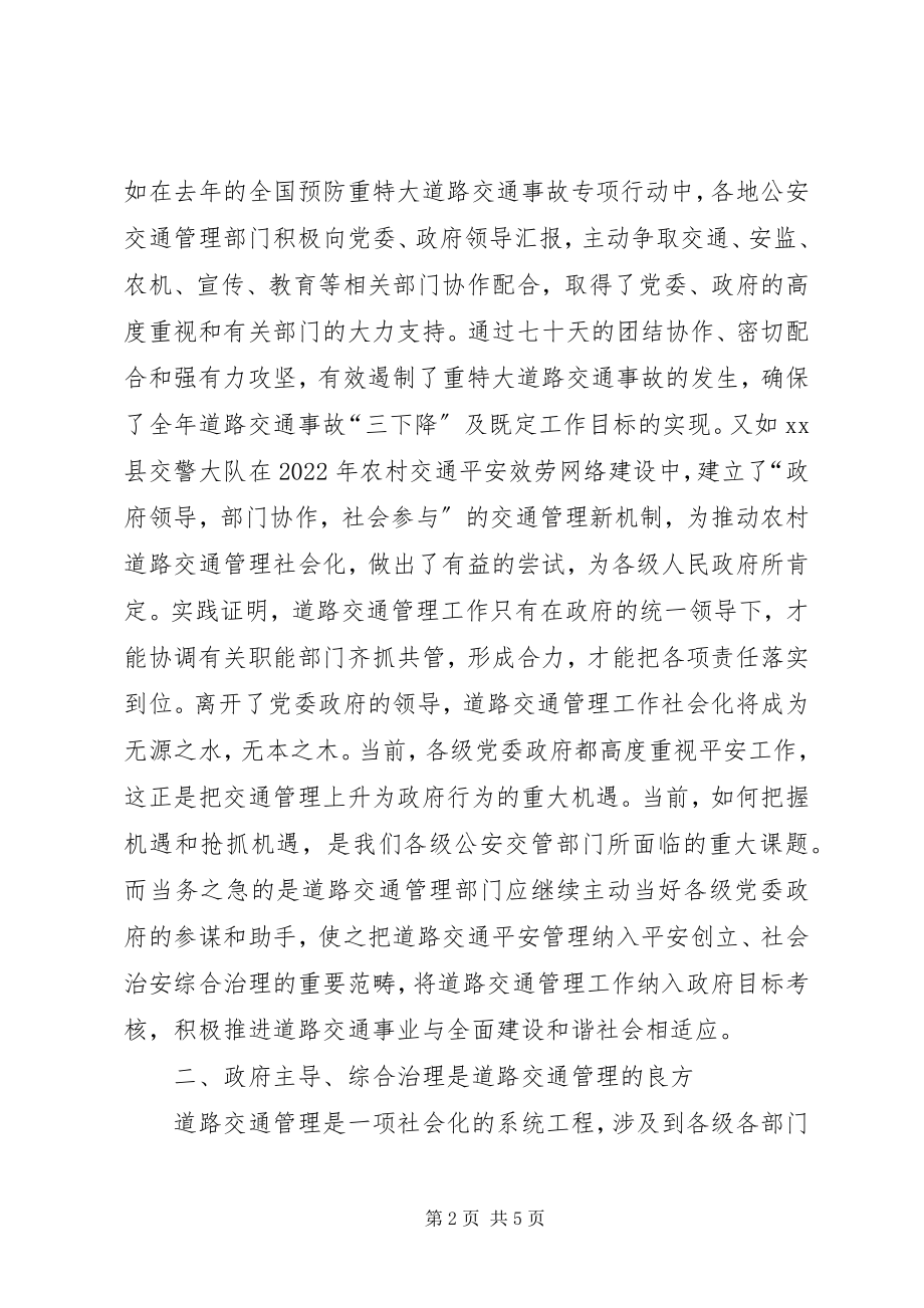 2023年对交通管理走社会化之路的几点思考.docx_第2页