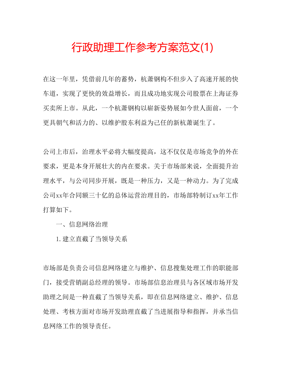 2023年行政助理工作计划范文1.docx_第1页