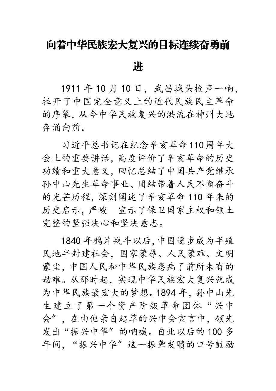 2023年向着中华民族伟大复兴的目标继续奋勇前进.doc_第1页