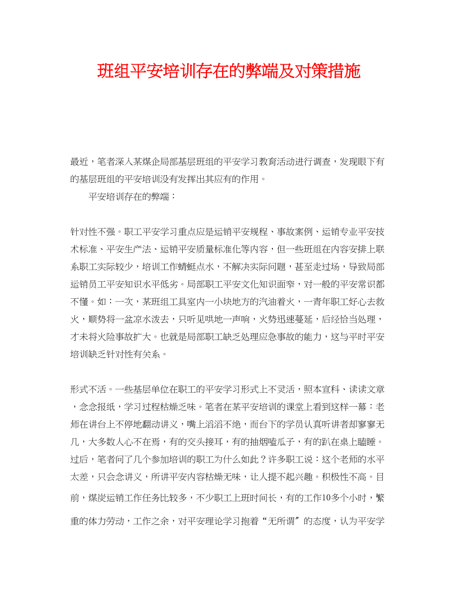 2023年《安全教育》之班组安全培训存在的弊端及对策措施.docx_第1页