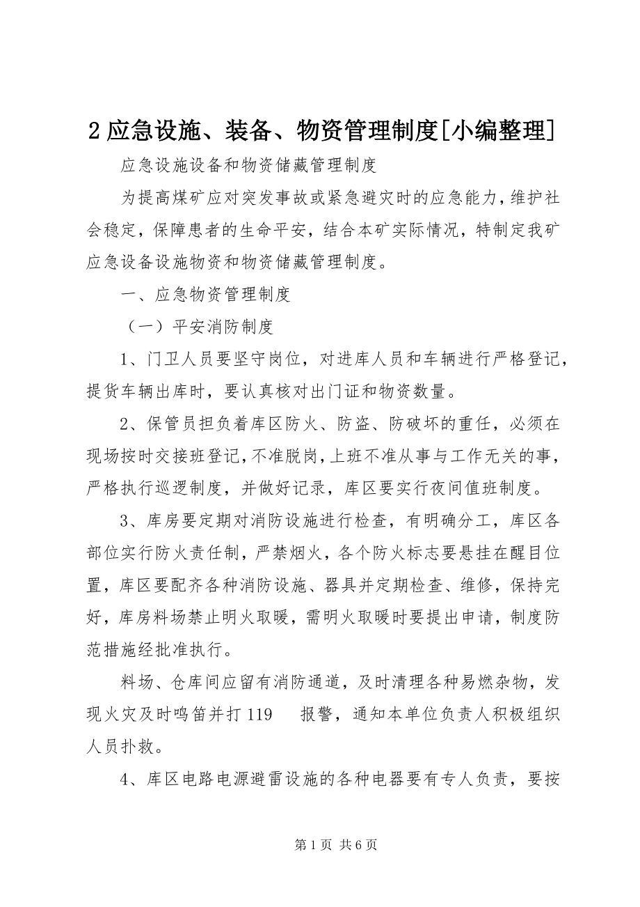 2023年2应急设施装备物资管理制度小编整理新编.docx_第1页