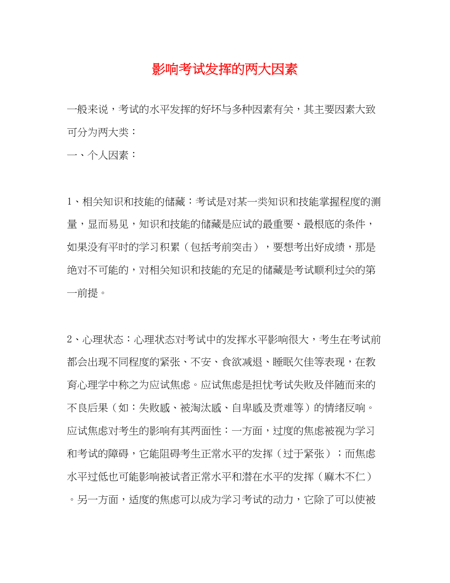 2023年影响考试发挥的两大因素.docx_第1页