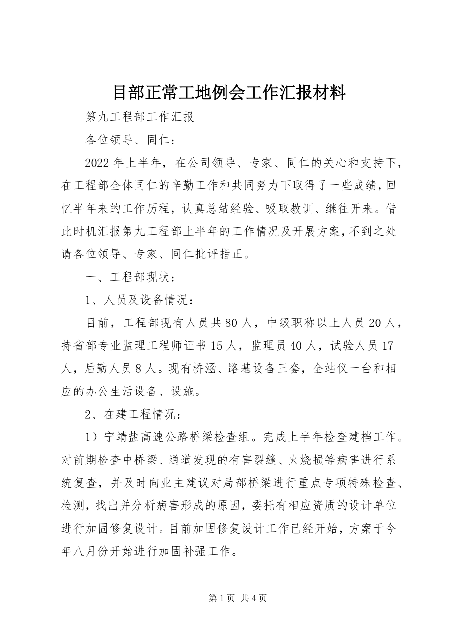 2023年目部正常工地例会工作汇报材料.docx_第1页