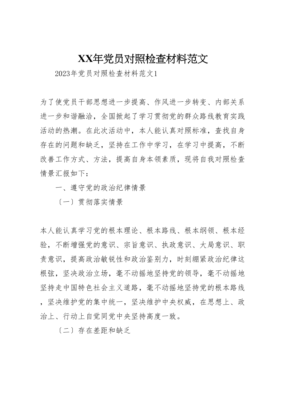 2023年年党员对照检查材料范文.doc_第1页