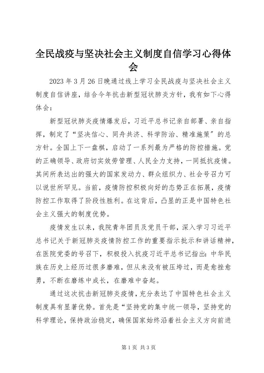 2023年全民战疫与坚定社会主义制度自信学习心得体会.docx_第1页