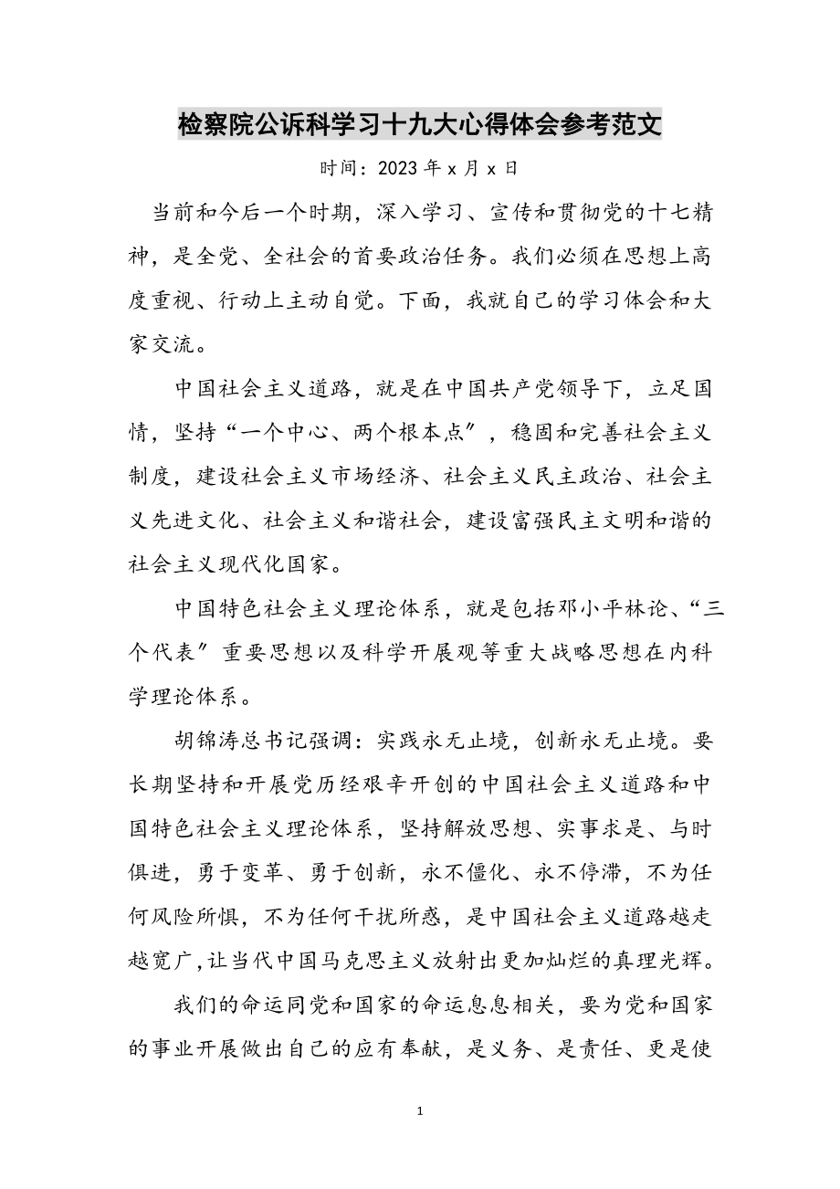 2023年检察院公诉科学习十九大心得体会参考范文.doc_第1页