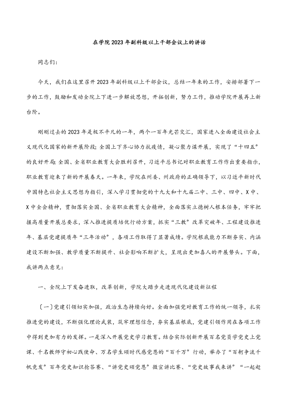 在学院副科级以上干部会议上的讲话.docx_第1页