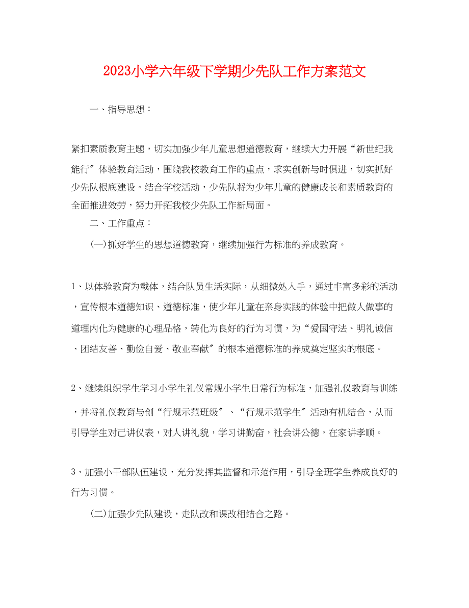 2023年小学六级下学期少先队工作计划.docx_第1页