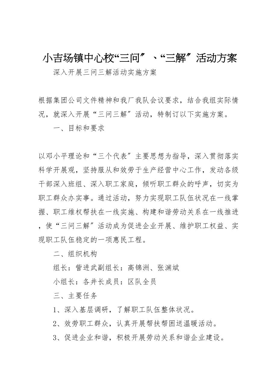 2023年小吉场镇中心校三问三解活动方案.doc_第1页