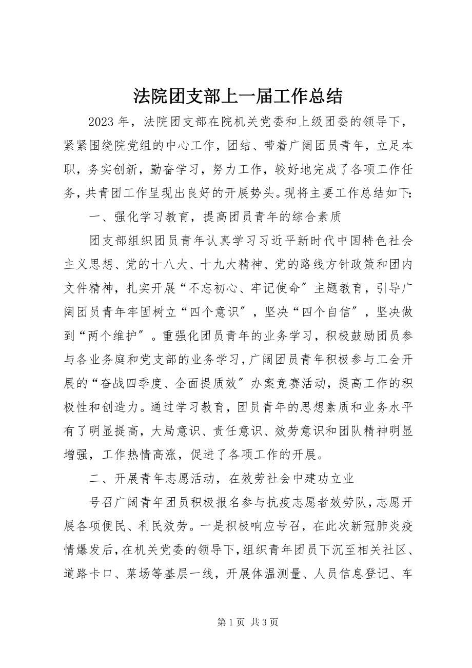 2023年法院团支部上一届工作总结.docx_第1页