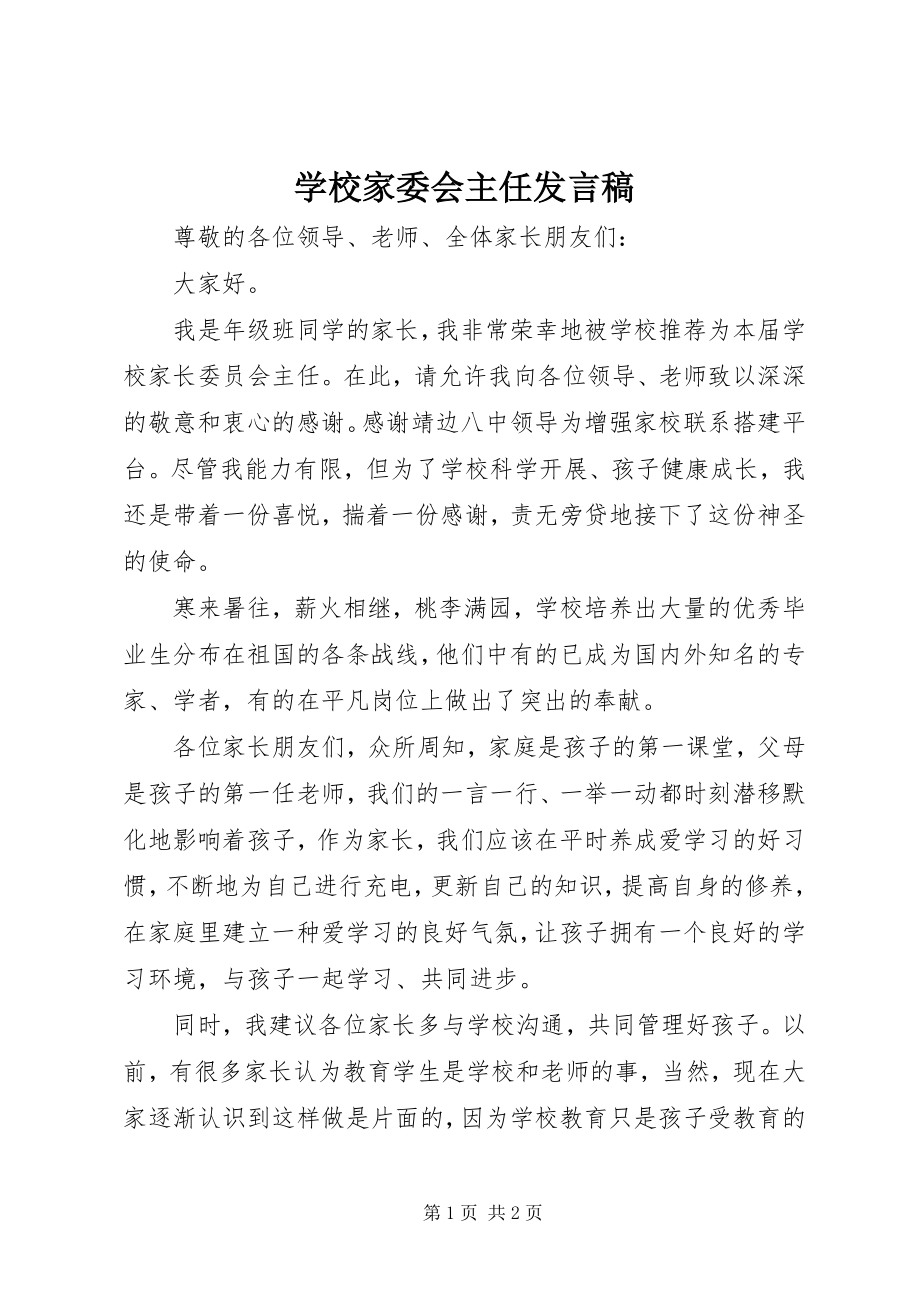 2023年学校家委会主任讲话稿.docx_第1页