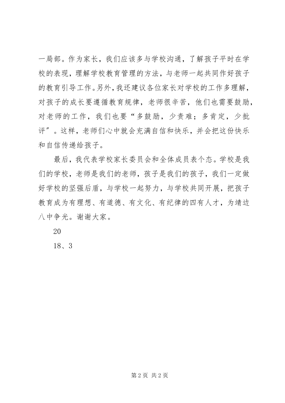 2023年学校家委会主任讲话稿.docx_第2页