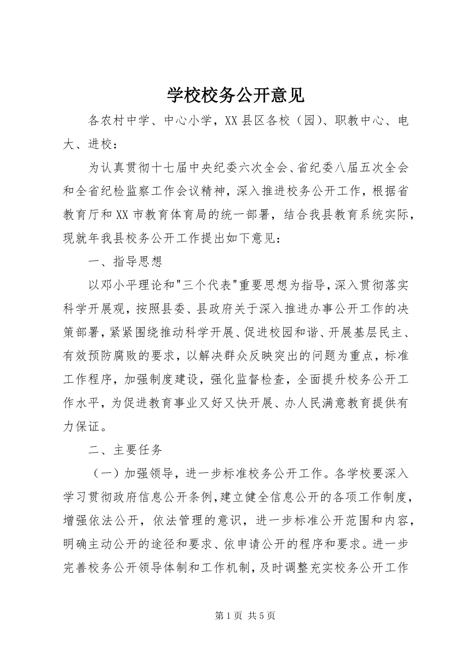 2023年学校校务公开意见.docx_第1页