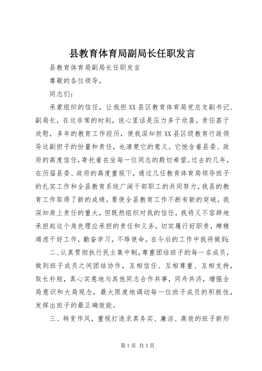 2023年县教育局副局长任职讲话.docx_第1页