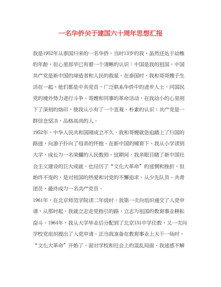 2023年一名华侨关于建国六十周思想汇报.docx_第1页