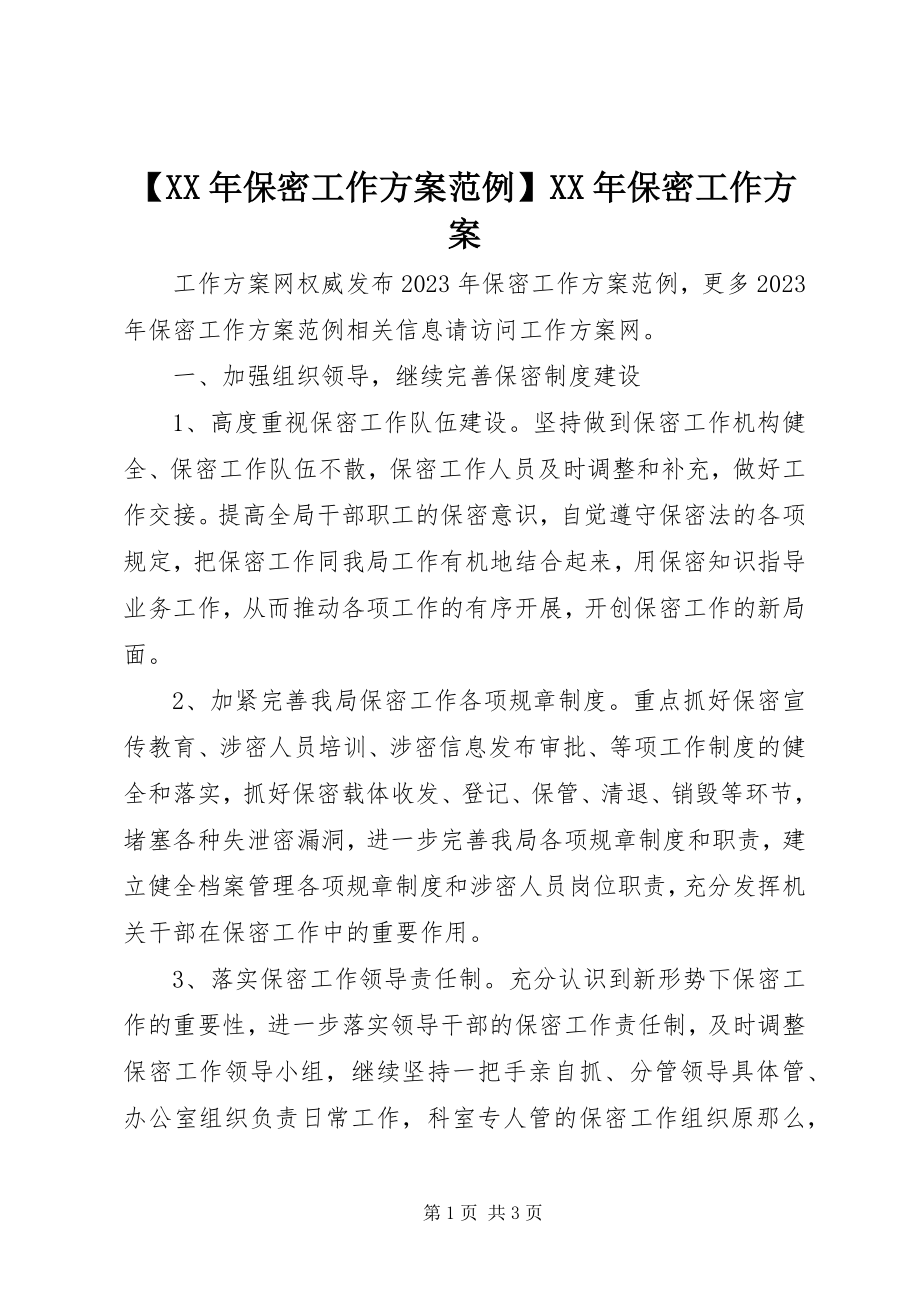 2023年保密工作计划范例保密工作计划新编.docx_第1页