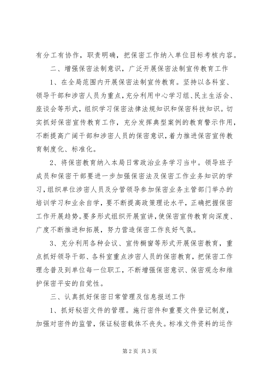 2023年保密工作计划范例保密工作计划新编.docx_第2页