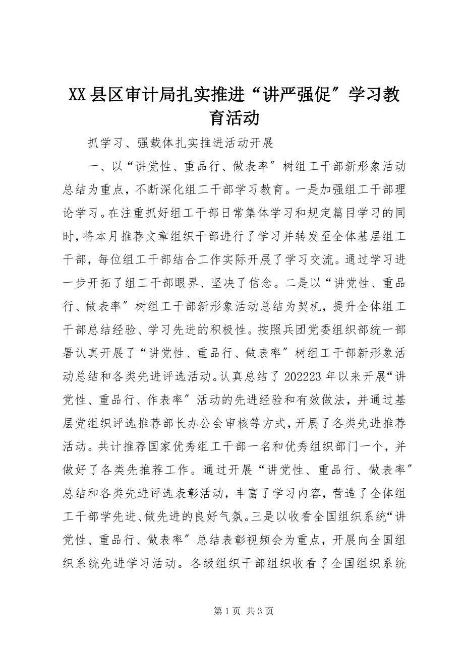 2023年XX县区审计局扎实推进“讲严强促”学习教育活动新编.docx_第1页