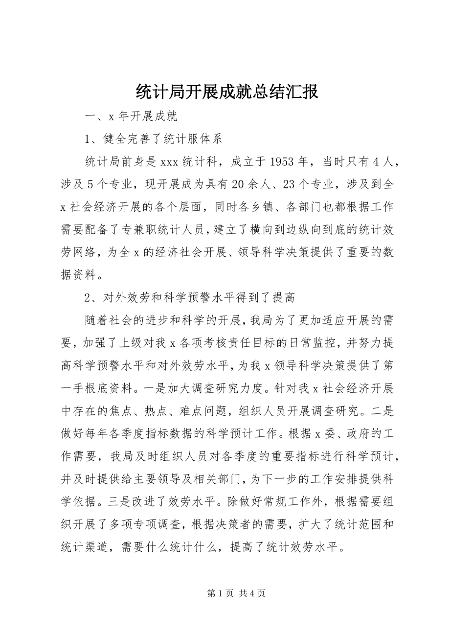 2023年统计局发展成就总结汇报.docx_第1页