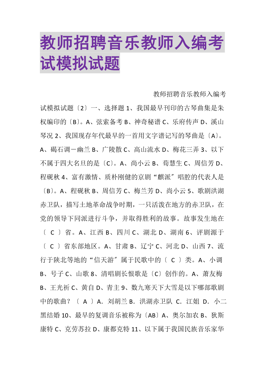 2023年教师招聘音乐教师入编考试模拟试题.doc_第1页