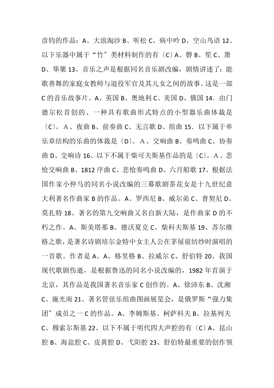 2023年教师招聘音乐教师入编考试模拟试题.doc_第2页