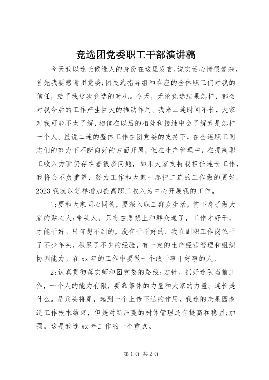 2023年竞选团党委职工干部演讲稿.docx_第1页