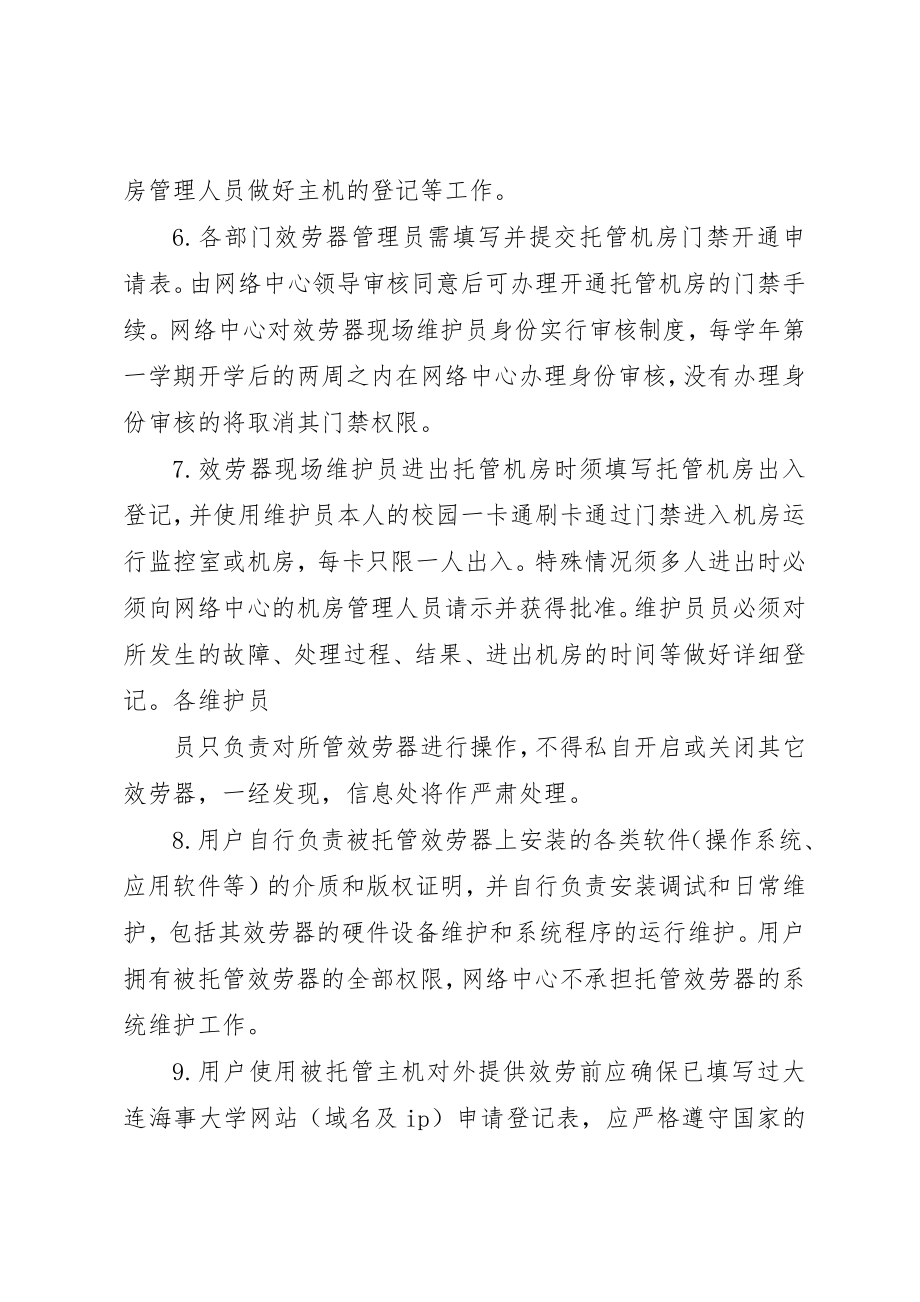 2023年大连海事大学信息处网络中心主机托管规章制度新编.docx_第2页