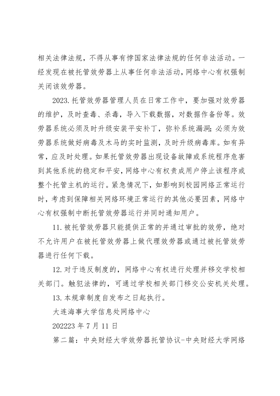 2023年大连海事大学信息处网络中心主机托管规章制度新编.docx_第3页