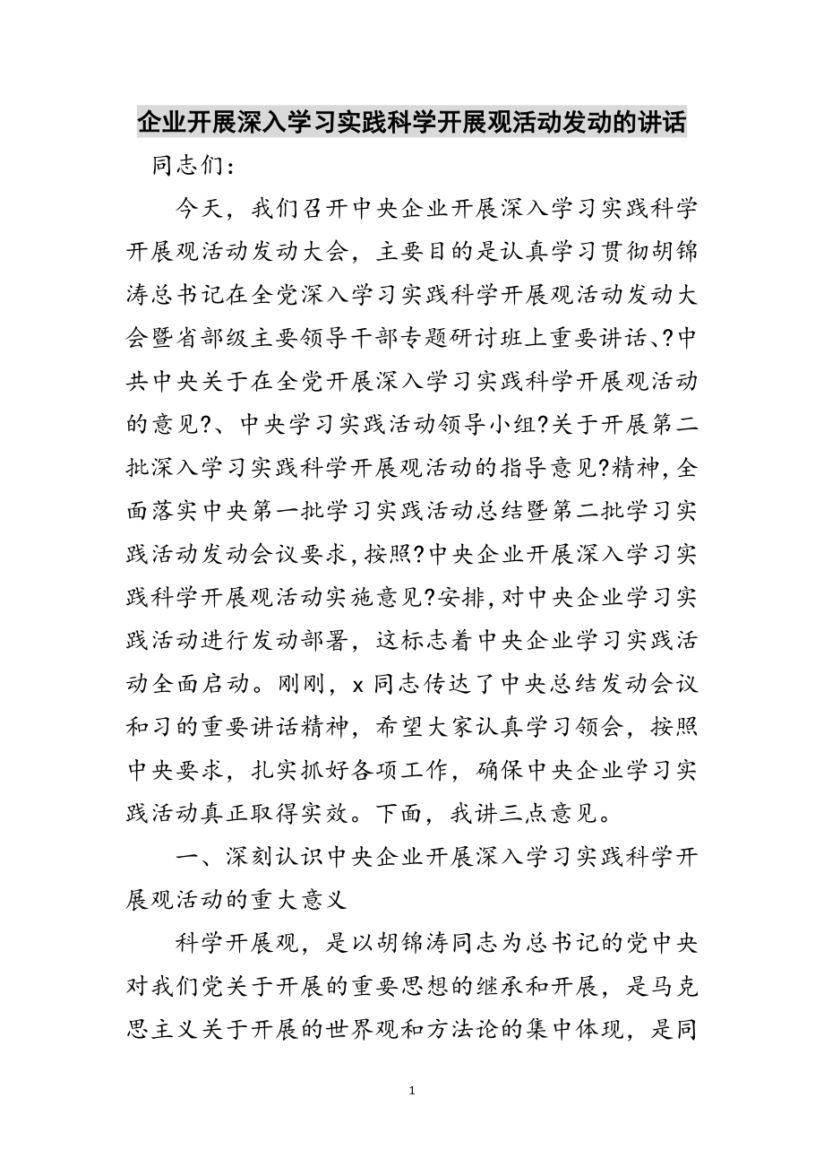 2023年企业开展深入学习实践科学发展观活动动员的讲话范文.doc_第1页