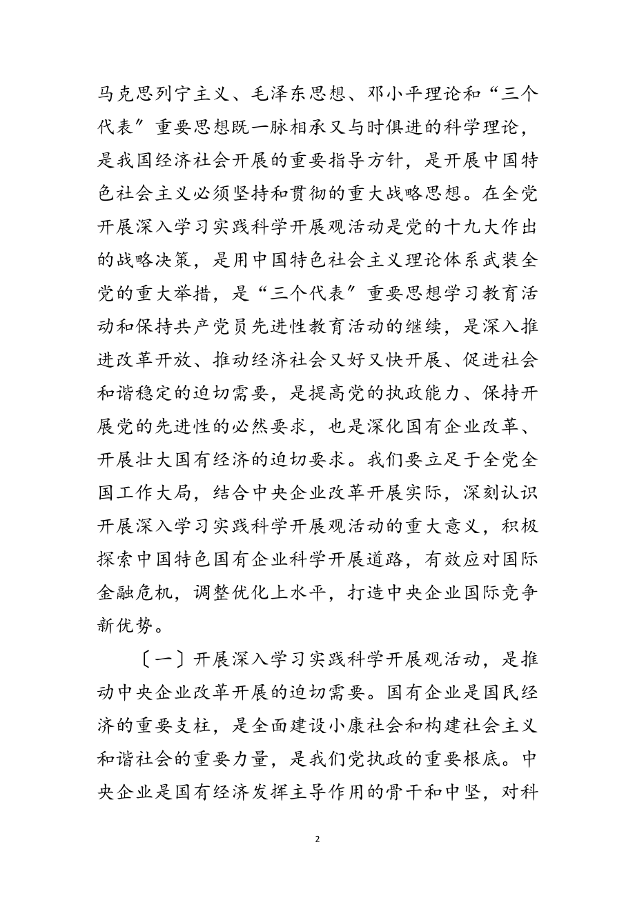 2023年企业开展深入学习实践科学发展观活动动员的讲话范文.doc_第2页