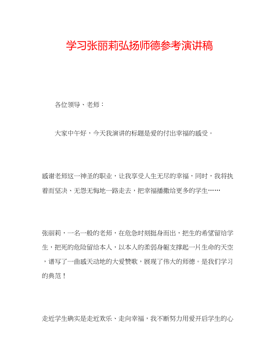 2023年学习张丽莉弘扬师德演讲稿.docx_第1页