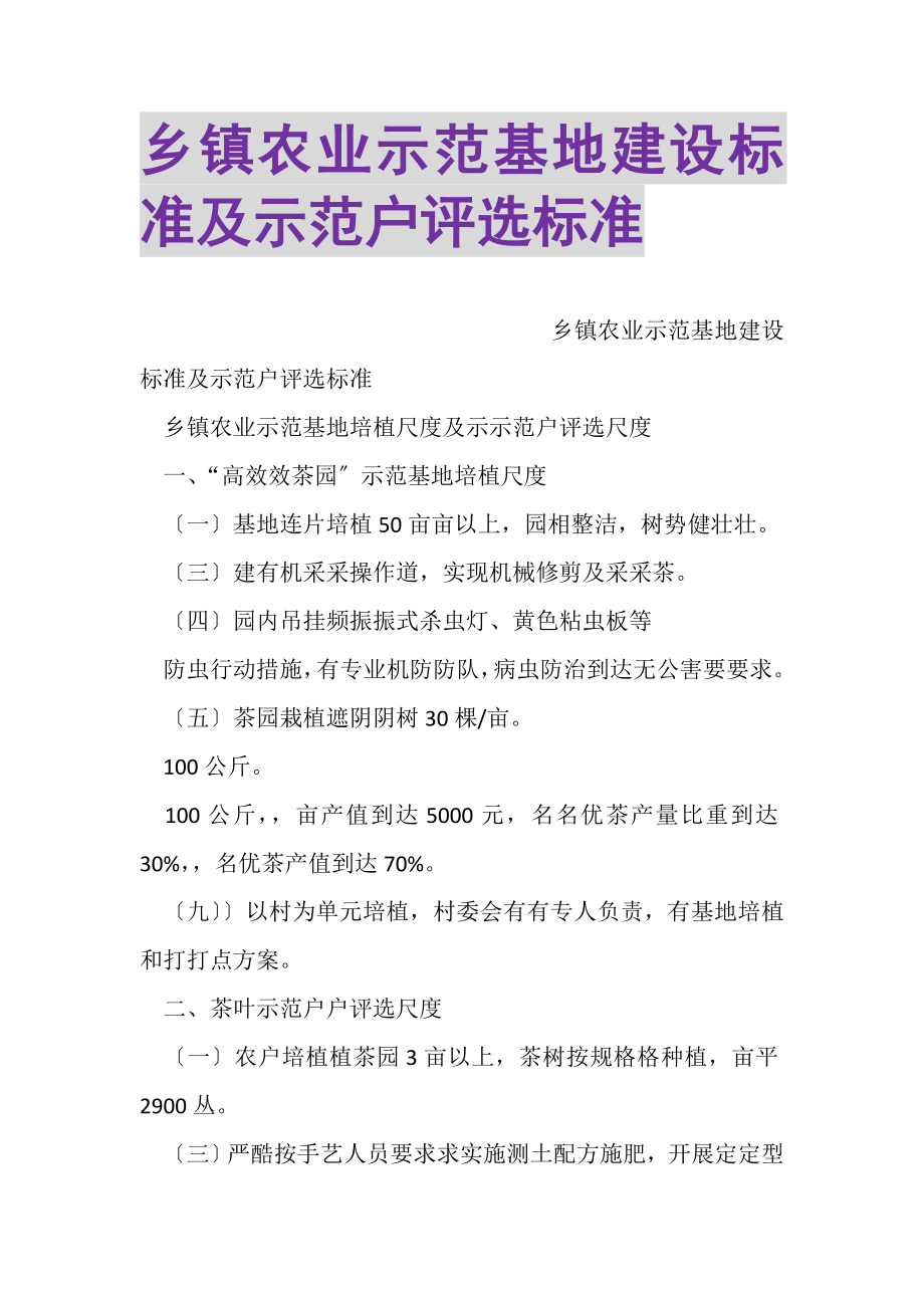 2023年乡镇农业示范基地建设标准及示范户评选标准.doc_第1页